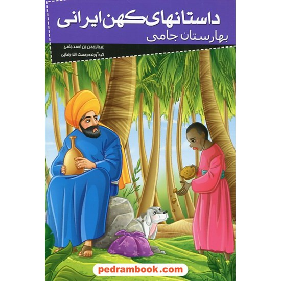 خرید کتاب داستان های کهن ایرانی: بهارستان جامی / نشر خلاق کد کتاب در سایت کتاب‌فروشی کتابسرای پدرام: 27752