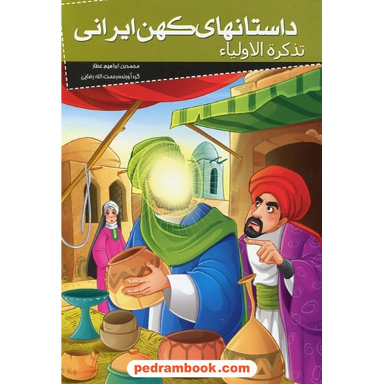 خرید کتاب داستان های کهن ایرانی: تذکره الاولیاء (1) / نشر خلاق کد کتاب در سایت کتاب‌فروشی کتابسرای پدرام: 27753