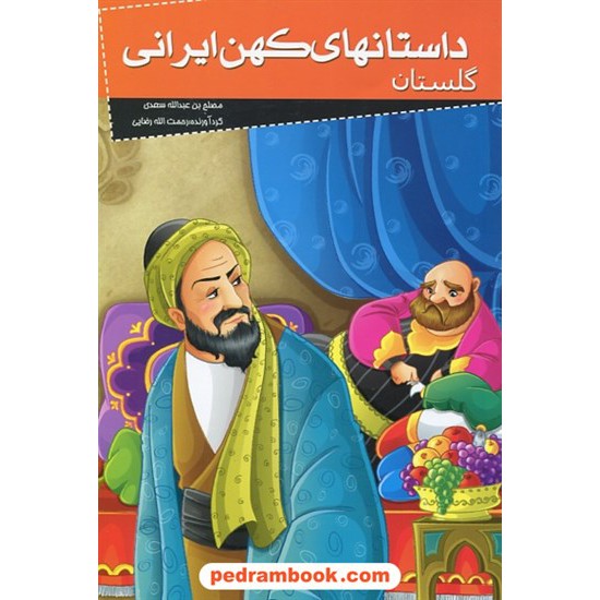 خرید کتاب داستان های کهن ایرانی: گلستان / نشر خلاق کد کتاب در سایت کتاب‌فروشی کتابسرای پدرام: 27754