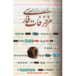 مزخرفات فارسی / رضا شکراللهی / نشر ققنوس