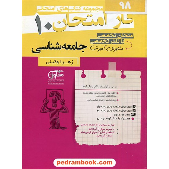 خرید کتاب جامعه شناسی 1 دهم علوم انسانی / سوالات امتحانی فاز امتحان / مشاوران آموزش کد کتاب در سایت کتاب‌فروشی کتابسرای پدرام: 2776