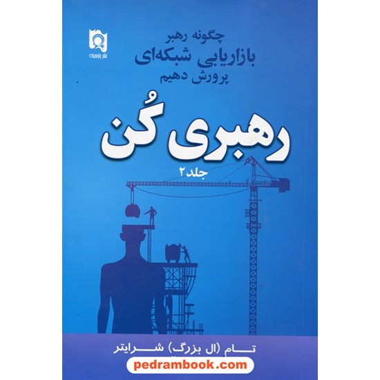 خرید کتاب رهبری کن جلد 2: چگونه رهبر بازاریابی شبکه ای پرورش دهیم / تام شرایتر / مریم ادب آوازه / نشر پارسینه کد کتاب در سایت کتاب‌فروشی کتابسرای پدرام: 27760