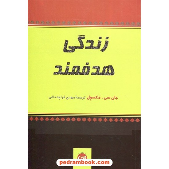 خرید کتاب زندگی هدفمند / جان سی. مکسول / مهدی قراچه داغی / پیکان کد کتاب در سایت کتاب‌فروشی کتابسرای پدرام: 27761