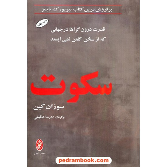 خرید کتاب سکوت: قدرت درونگراها در جهانی که از سخن گفتن نمی ایستد / سوزان کین / درسا عظیمی / البرز کد کتاب در سایت کتاب‌فروشی کتابسرای پدرام: 27763