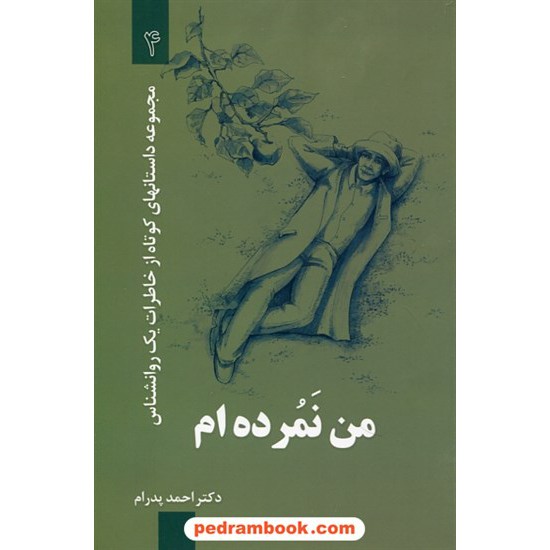 خرید کتاب من نمرده ام (خاطرات یک روان شناس 4) / دکتر احمد پدرام / ترانه پدرام کد کتاب در سایت کتاب‌فروشی کتابسرای پدرام: 27765