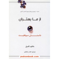 از ما بهتران داستان موفقیت / مالکوم گلدول / حامد رحمانیان / نوین توسعه