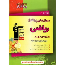 ریاضی نهم / سوال های پر تکرار (دو سالانه) / کانون