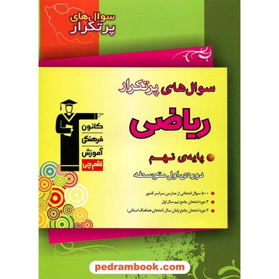 خرید کتاب ریاضی نهم / سوال های پر تکرار (دو سالانه) / کانون کد کتاب در سایت کتاب‌فروشی کتابسرای پدرام: 27771