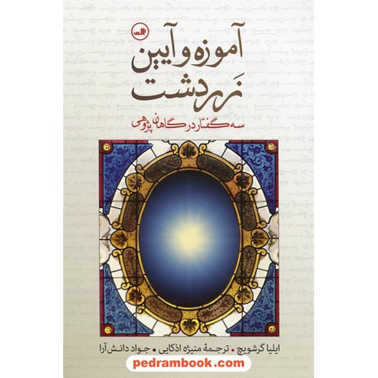 خرید کتاب آموزه و آیین زردشت: سه گفتار در گاهان پژوهی / ایلیا گرشویچ / نشر ثالث کد کتاب در سایت کتاب‌فروشی کتابسرای پدرام: 27773