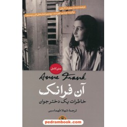 آن فرانک: خاطرات یک دختر جوان / شهلا طهماسبی / کتاب پارسه