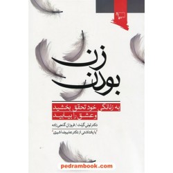 زن بودن: به زنانگی خود تحقق بخشید و عشق را بیابید / تونی گرانت / نشر ورجاوند