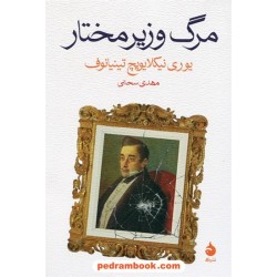 مرگ وزیر مختار / یوری نیکلایویچ تینیانوف / مهدی سحابی / نشر ماهی