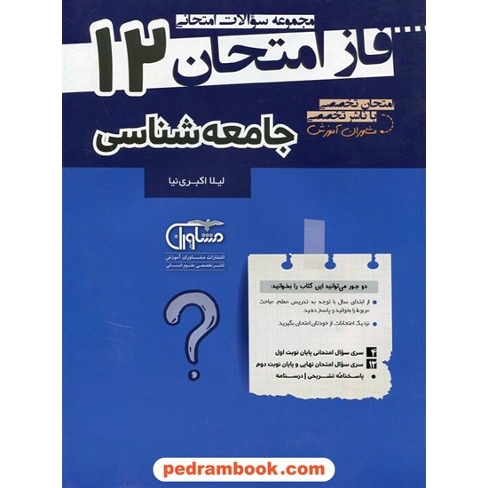 خرید کتاب جامعه شناسی 3 دوازدهم علوم انسانی / سوالات امتحانی فاز امتحان / مشاوران آموزش کد کتاب در سایت کتاب‌فروشی کتابسرای پدرام: 2778