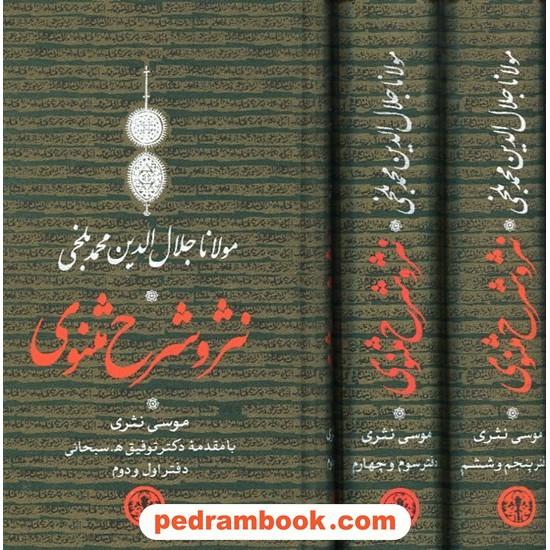 خرید کتاب نثر و شرح مثنوی 3 جلدی قابدار / موسی نثری / کتاب پارسه کد کتاب در سایت کتاب‌فروشی کتابسرای پدرام: 27781