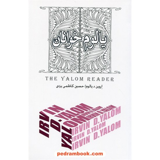 خرید کتاب یالوم خوانان / اروین دی. یالوم / حسین کاظمی یزدی / پندار تابان کد کتاب در سایت کتاب‌فروشی کتابسرای پدرام: 27785