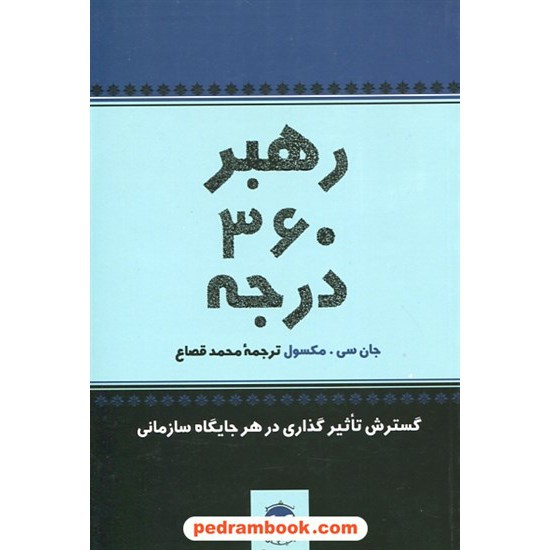 خرید کتاب رهبر 360 درجه / جان سی. مکسول / محمد قصاع / پیکان کد کتاب در سایت کتاب‌فروشی کتابسرای پدرام: 27786