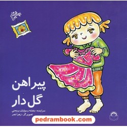 پیراهن گلدار (قصه های بچه جون) / نشر نوشته