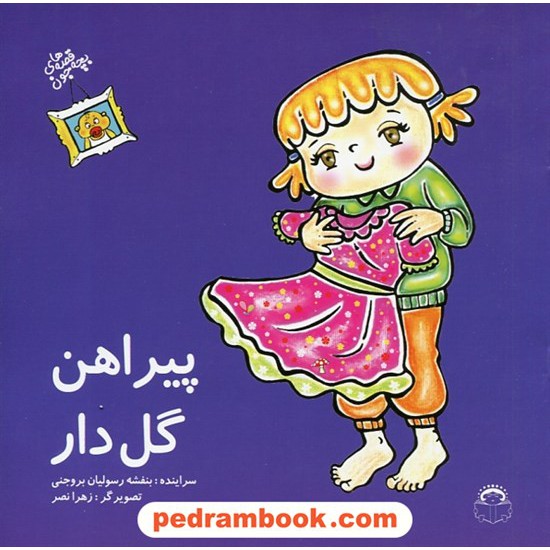 عکس کتاب پیراهن گلدار (قصه های بچه جون) / نشر نوشته خرید کتاب پیراهن گلدار (قصه های بچه جون) / نشر نوشته کد کتاب در سایت کتابفروشی کتابسرای پدرام: 27788
