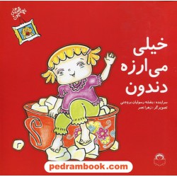 خیلی می ارزه دندون (قصه های بچه جون) / نشر نوشته