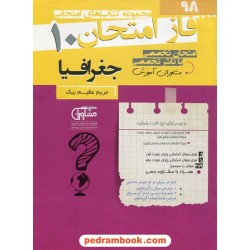 جغرافیای ایران دهم مشترک همه‌ی رشته‌ها / سوالات امتحانی فاز امتحان / مشاوران آموزش