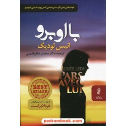 با او برو / انیس لودیگ / دکتر محمدرضا ابراهیمی / البرز