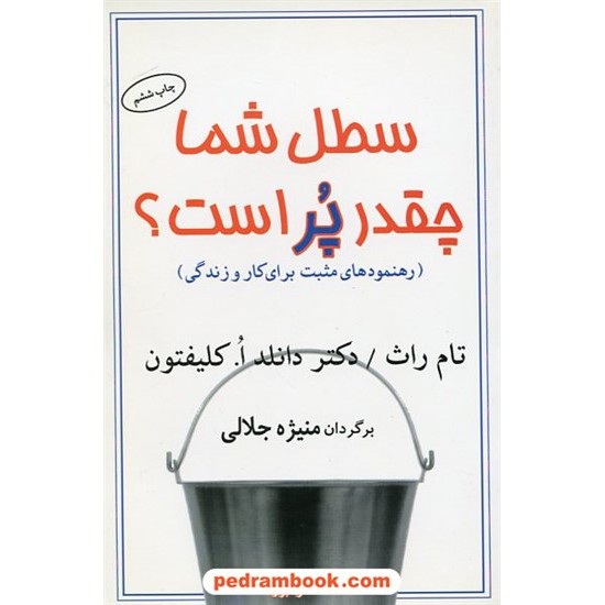 خرید کتاب سطل شما چقدر پر است؟ / تام راث - دکتر دانلد ا. کلیفتون / منیژه جلالی / البرز کد کتاب در سایت کتاب‌فروشی کتابسرای پدرام: 27791