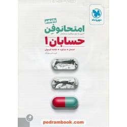 حسابان 1 یازدهم ریاضی فیزیک / امتحانوفن (امتحان، مشاوره، خلاصه کپسول) / مهر و ماه