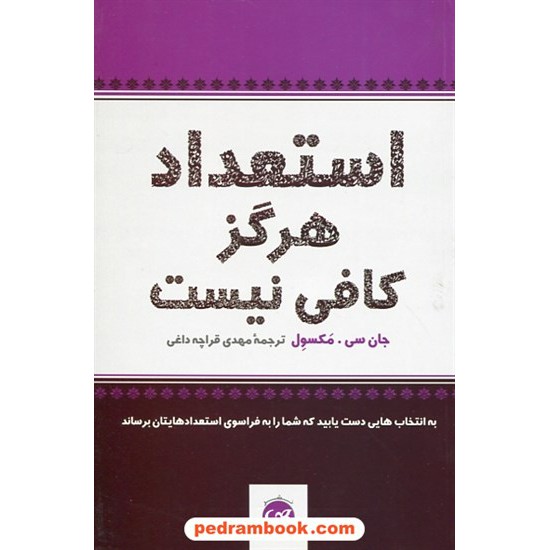 خرید کتاب استعداد هرگز کافی نیست / جان سی. مکسول / مهدی قراچه داغی / نشر پیکان کد کتاب در سایت کتاب‌فروشی کتابسرای پدرام: 27799