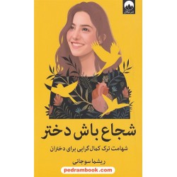 شجاع باش دختر: شهامت ترک کمال گرایی برای دختران / ریشما سوجانی / میلکان