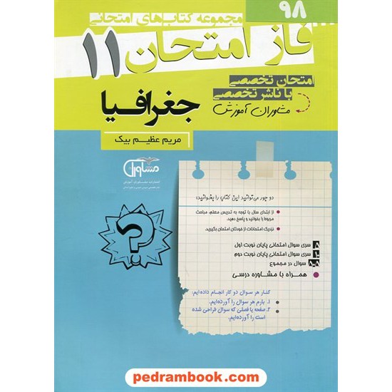 خرید کتاب جغرافیا 2 یازدهم علوم انسانی / سوالات امتحانی فاز امتحان / مشاوران آموزش کد کتاب در سایت کتاب‌فروشی کتابسرای پدرام: 2780