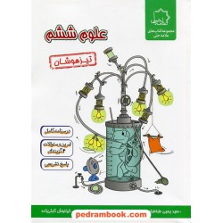 علوم ششم ابتدایی / تیزهوشان / علامه حلی