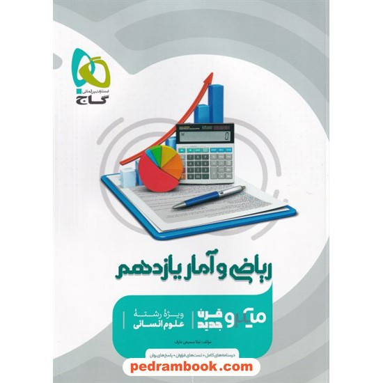 خرید کتاب ریاضی و آمار 2 یازدهم علوم انسانی / میکرو قرن جدید / گاج کد کتاب در سایت کتاب‌فروشی کتابسرای پدرام: 27808