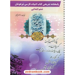 پاسخنامه تشریحی فارسی ششم ابتدایی تیزهوشان / زهرا خیام / سناگستر