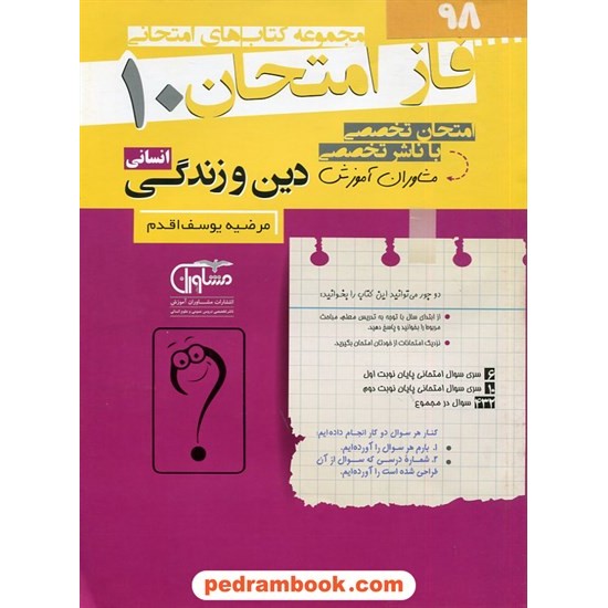 خرید کتاب دین و زندگی 1 دهم علوم انسانی / سوالات امتحانی فاز امتحان / مشاوران آموزش کد کتاب در سایت کتاب‌فروشی کتابسرای پدرام: 2782