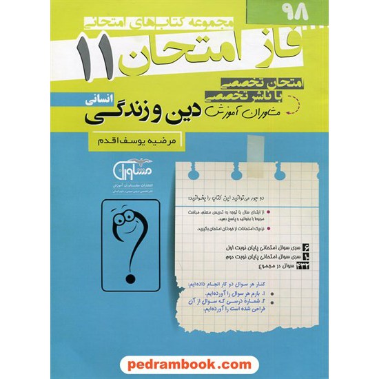 خرید کتاب دین و زندگی 2 یازدهم علوم انسانی / سوالات امتحانی فاز امتحان / مشاوران آموزش کد کتاب در سایت کتاب‌فروشی کتابسرای پدرام: 2783