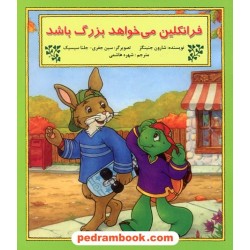 فرانکلین می‌خواهد بزرگ باشد / شارون جنینگز / ترجمه شهره هاشمی / نشر آبادیران