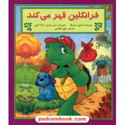 فرانکلین قهر می‌کند / شارون جنینگز / ترجمه شهره هاشمی / نشر آبادیران