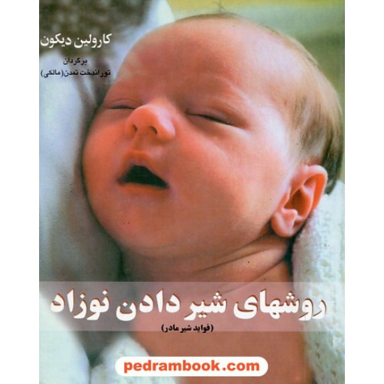 خرید کتاب روشهای شیر دادن نوزاد (فواید شیر مادر) / کارولین دیکون / توراندخت تمدن / نشر البرز کد کتاب در سایت کتاب‌فروشی کتابسرای پدرام: 27835