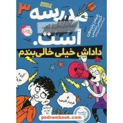 مدرسه ... است، داداش خیلی خالی بندم / جیمز پترسون - کریس تبتس / امیرحسین دانشورکیان / پرتقال