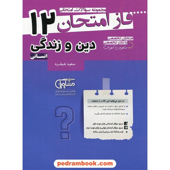 خرید کتاب دین و زندگی 3 دوازدهم علوم انسانی / سوالات امتحانی فاز امتحان / مشاوران آموزش کد کتاب در سایت کتاب‌فروشی کتابسرای پدرام: 2784