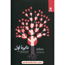 دایره ی اول: اصول و مبانی تکثیر صحیح در بازاریابی شبکه ای / رندی گیج / ادیب تدبیری رودی / بهار سبز