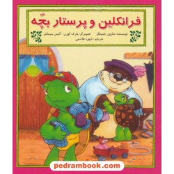 فرانکلین و پرستار بچه / شارون جنینگز / ترجمه شهره هاشمی / آبادیران