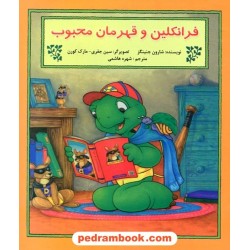 فرانکلین و قهرمان محبوب / شارون جنینگز / ترجمه شهره هاشمی / آبادیران