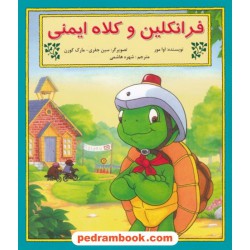 فرانکلین و کلاه ایمنی / اوا مور / ترجمه شهره هاشمی / آبادیران