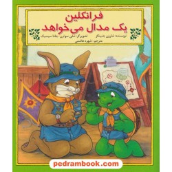 فرانکلین یک مدال می خواهد / شارون جنینگز / ترجمه شهره هاشمی / آبادیران