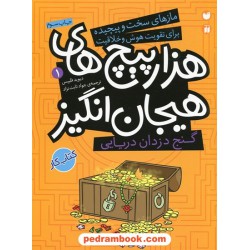 مازهای سخت و پیچیده برای تقویت هوش و خلاقیت: گنج دزدان دریایی در هزار پیچ های هیجان انگیز / نشر ذکر