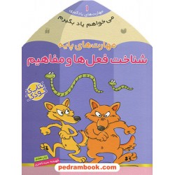 می خواهم یاد بگیرم 1: مهارت های پایه (شناخت فعل ها و مفاهیم) / فهیمه سیدناصری / نشر ذکر