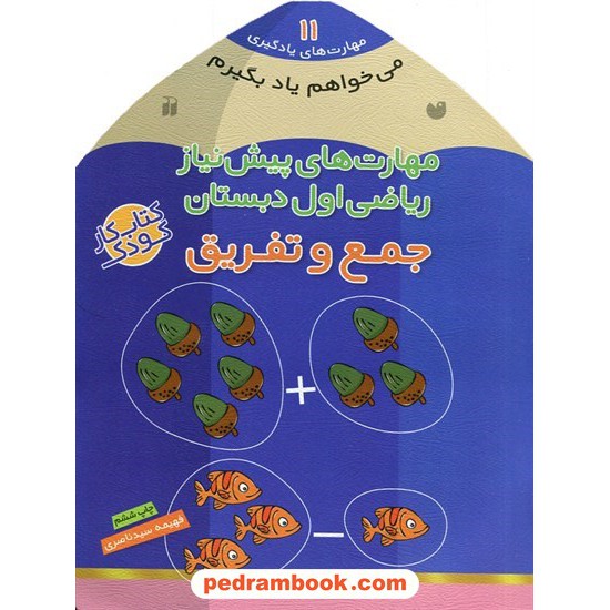 خرید کتاب می خواهم یاد بگیرم 11: مهارت های پیش نیاز ریاضی اول دبستان (جمع و تفریق) / فهیمه سیدناصری / نشر ذکر کد کتاب در سایت کتاب‌فروشی کتابسرای پدرام: 27855