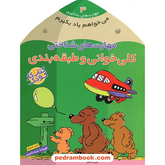 خرید کتاب می خواهم یاد بگیرم 3: مهارت های شناختی (کلی خوانی و طبقه بندی) / فهیمه سیدناصری / نشر ذکر کد کتاب در سایت کتاب‌فروشی کتابسرای پدرام: 27858