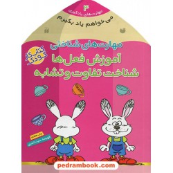 می خواهم یاد بگیرم 4: مهارت های شناختی (آموزش فعل ها شناخت تفاوت و تشابه) / فهیمه سیدناصری / نشر ذکر